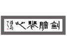 剑胆琴心------------------潘高鹏(南安)高中90届【书法作品】