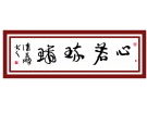 心若琉璃------------------潘高鹏(南安)高中90届【书法作品】