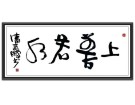 上善若水------------------潘高鹏(南安)高中90届【书法作品】