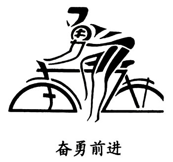 太绝了!居然能把汉字写成一幅画【微信精选】