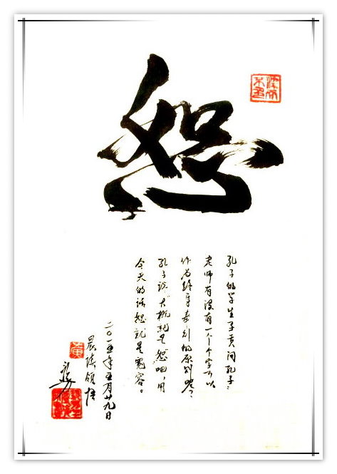 恕------------------------黄忠义(香港)高八组【书法作品】