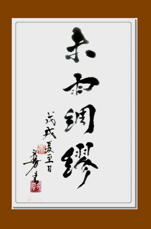 未雨绸缪-黄忠义(香港)高八组【书法作品】