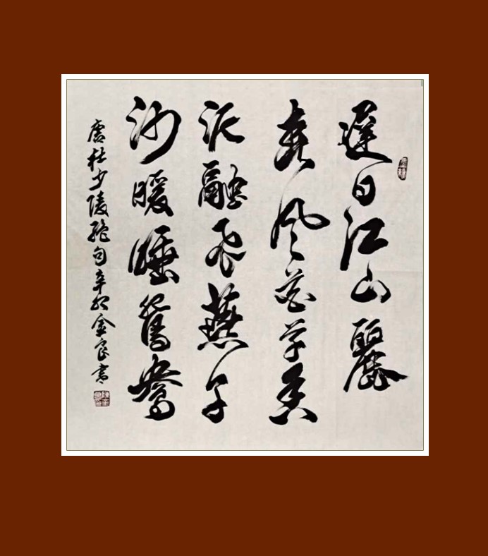 迟日江山丽,春风花草香.泥融飞燕子,沙暖睡鸳鸯.