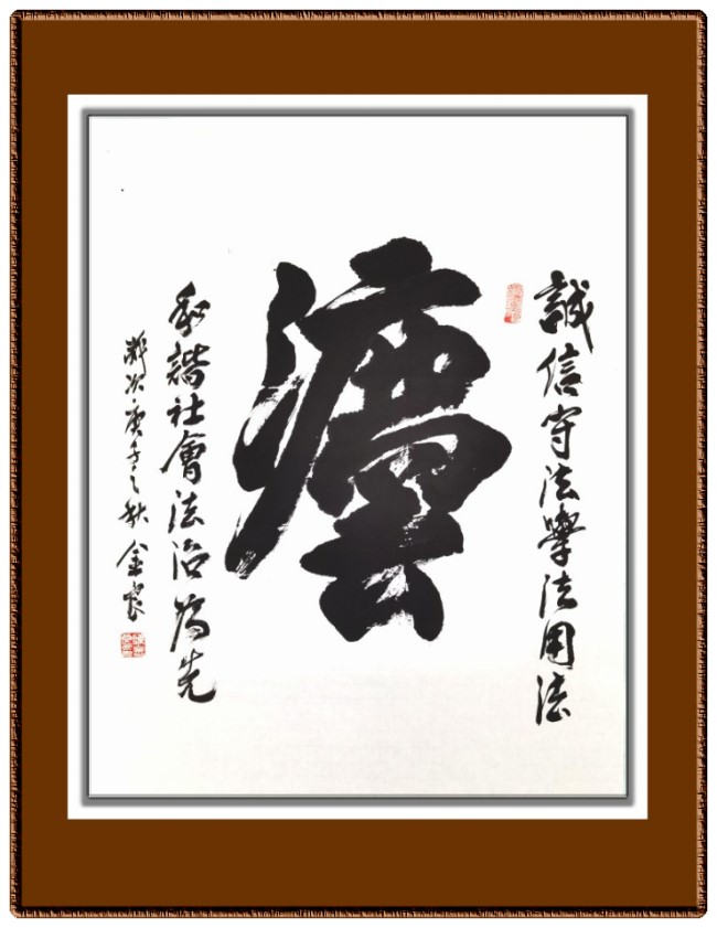 法繁体字陈金良北京高中74届书法作品