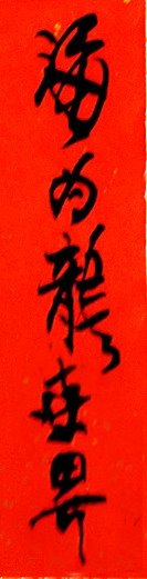 来自马来西亚的新年祝福----李越秀(马来西亚)初32组【书法作品】